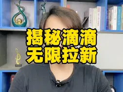 Download Video: 揭秘外面卖1280的滴滴捞金项目