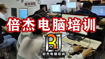 江阴新桥PS培训在哪倍杰教育全新设备教学-张家港倍杰电脑培训学校 以教学质量为生命-就业有保障-三万名学员的明智选择