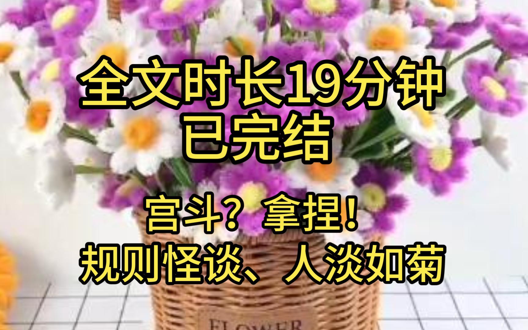 【完结文】我穿越进了人淡如菊规则怪谈里,在掌握了系统的bug后,我拳打皇后,脚踢贵妃,发卖皇帝太后,后宫对我来说如入无人之境......哔哩哔哩bilibili