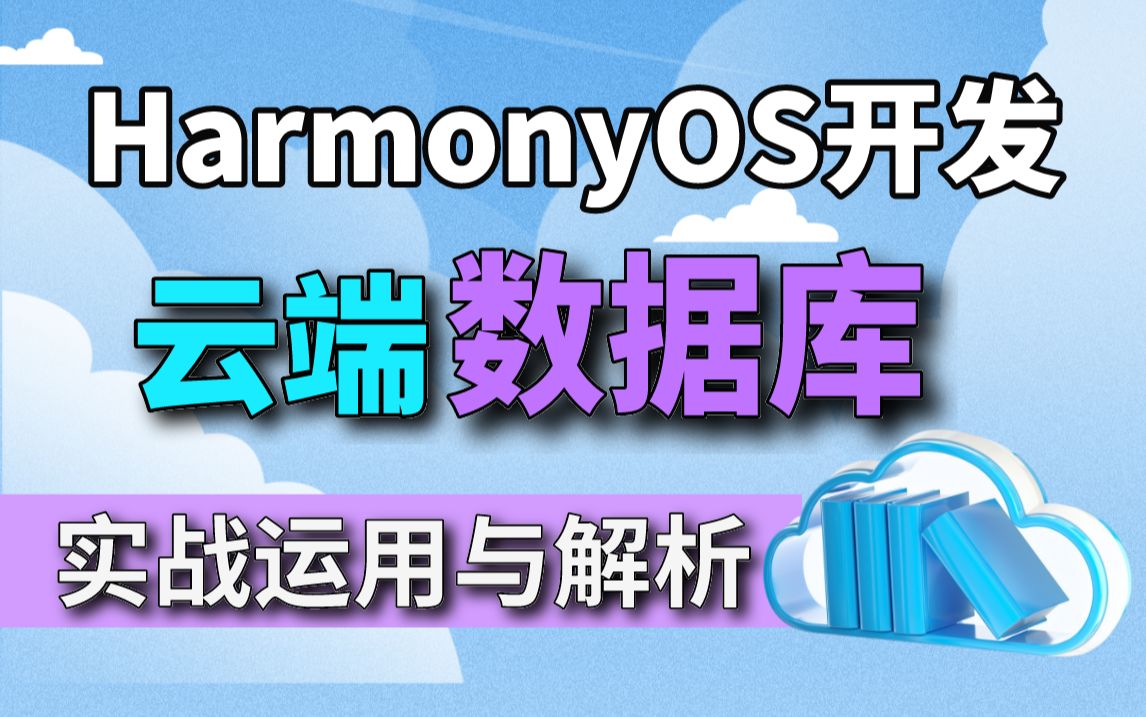 鸿蒙HarmonyOS开发【云端数据库运用与解析】(鸿蒙、开发教程、HarmonyOS NEXT、鸿蒙Next、华为鸿蒙、鸿蒙星河版)哔哩哔哩bilibili