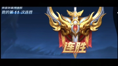 星耀四三到王者,十一连胜完单,需要的老板dd,接双区,ios安卓都接