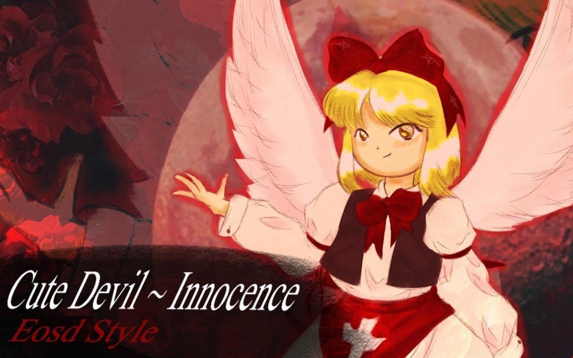 【红魔乡风】可爱的恶魔 ~ Innocence【TH4:东方幻想乡】哔哩哔哩bilibili