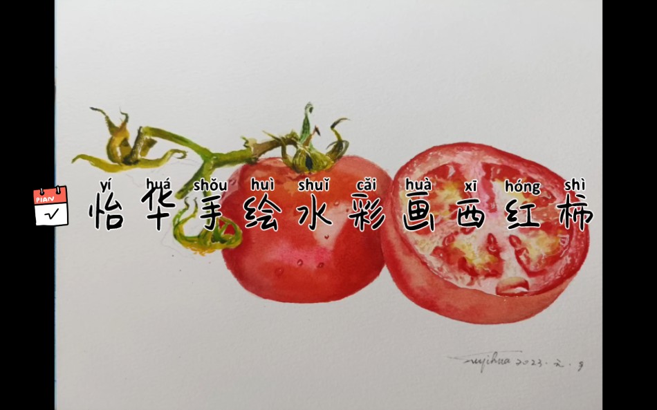 怡华手绘水彩西红柿过程分享