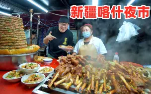 下载视频: 吃肉来这就对了，一条街都是新疆美食，喀什夜市，阿星吃美味小吃