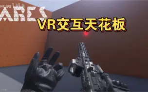 Download Video: 纯手动操作 非预制动画 枪械手感最丝滑的VR射击游戏演示 期待未来的VR能达到ARES VR的交互手感