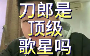 Download Video: 刀郎是顶级歌星吗？