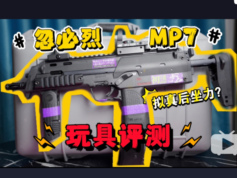 主打拟真后坐力体验?忽必烈n26 mp7模型玩具,为数不多的优秀产品!