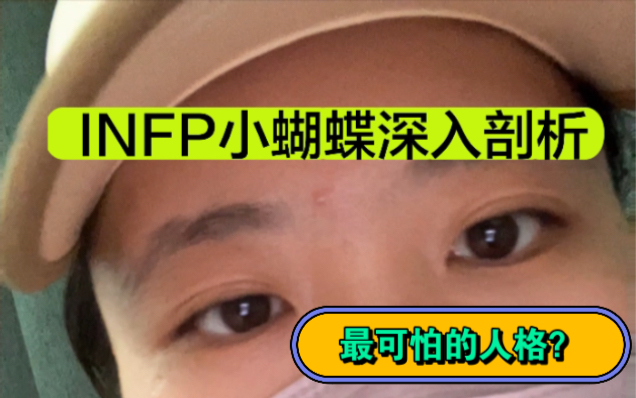 [图]【INFP深入剖析】小蝴蝶的特点、优缺点、建议！！