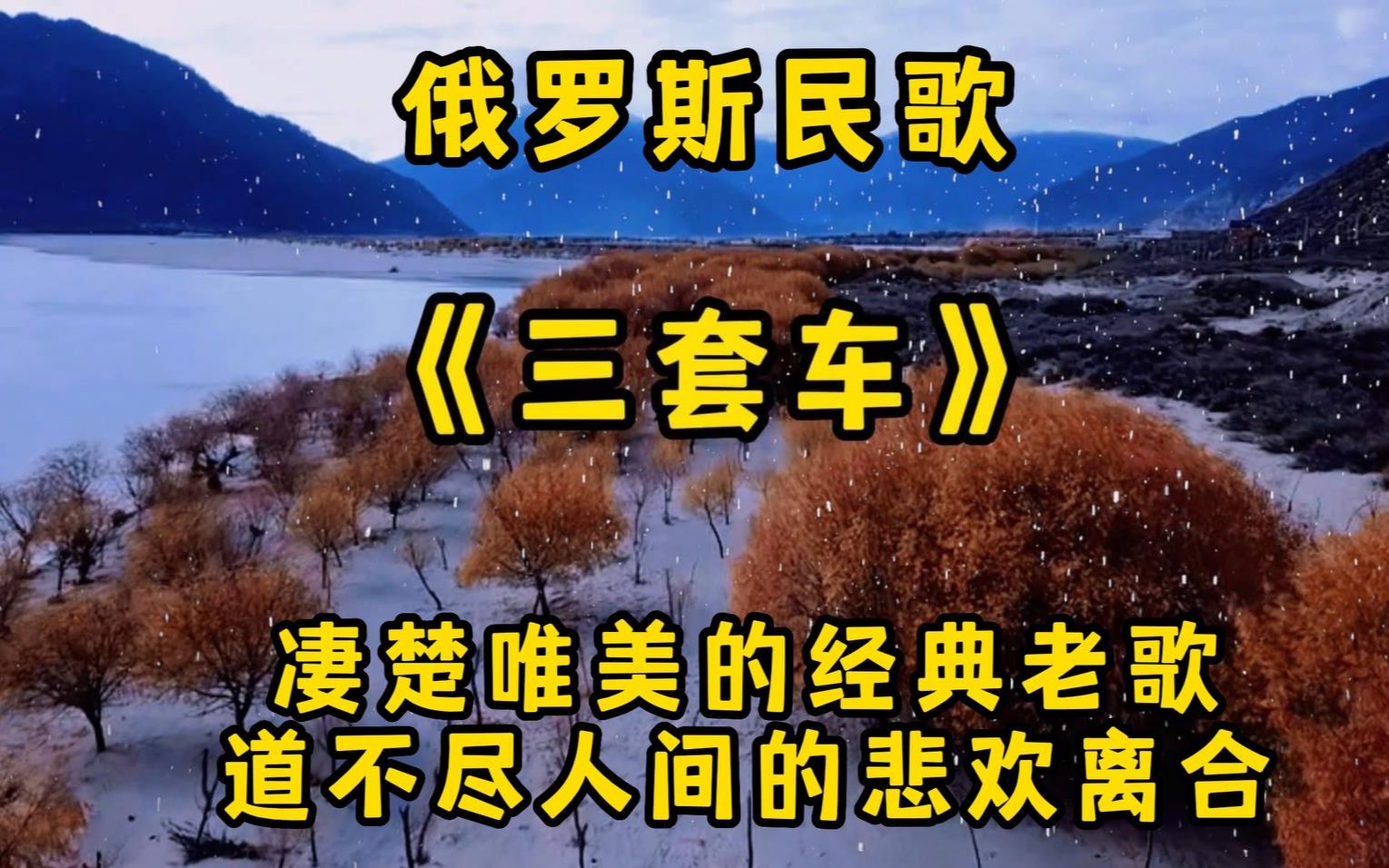 《三套车》凄楚唯美的俄罗斯经典老歌,道不尽人间的悲欢离合哔哩哔哩bilibili