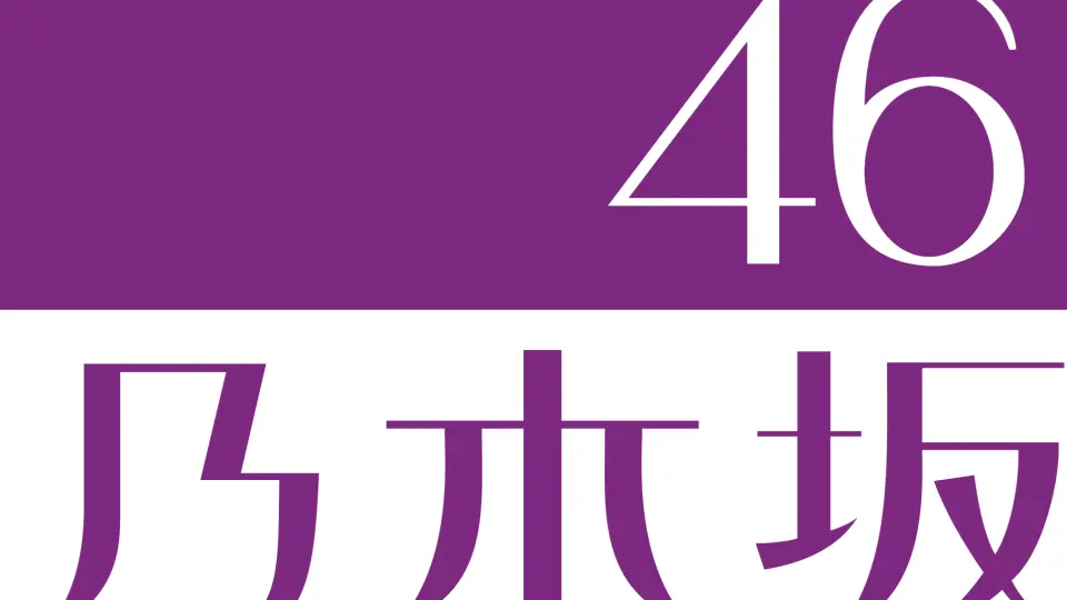 蓝光原盘4K演唱会】乃木坂46 2015 3周年演唱会（一） 3rd YEAR