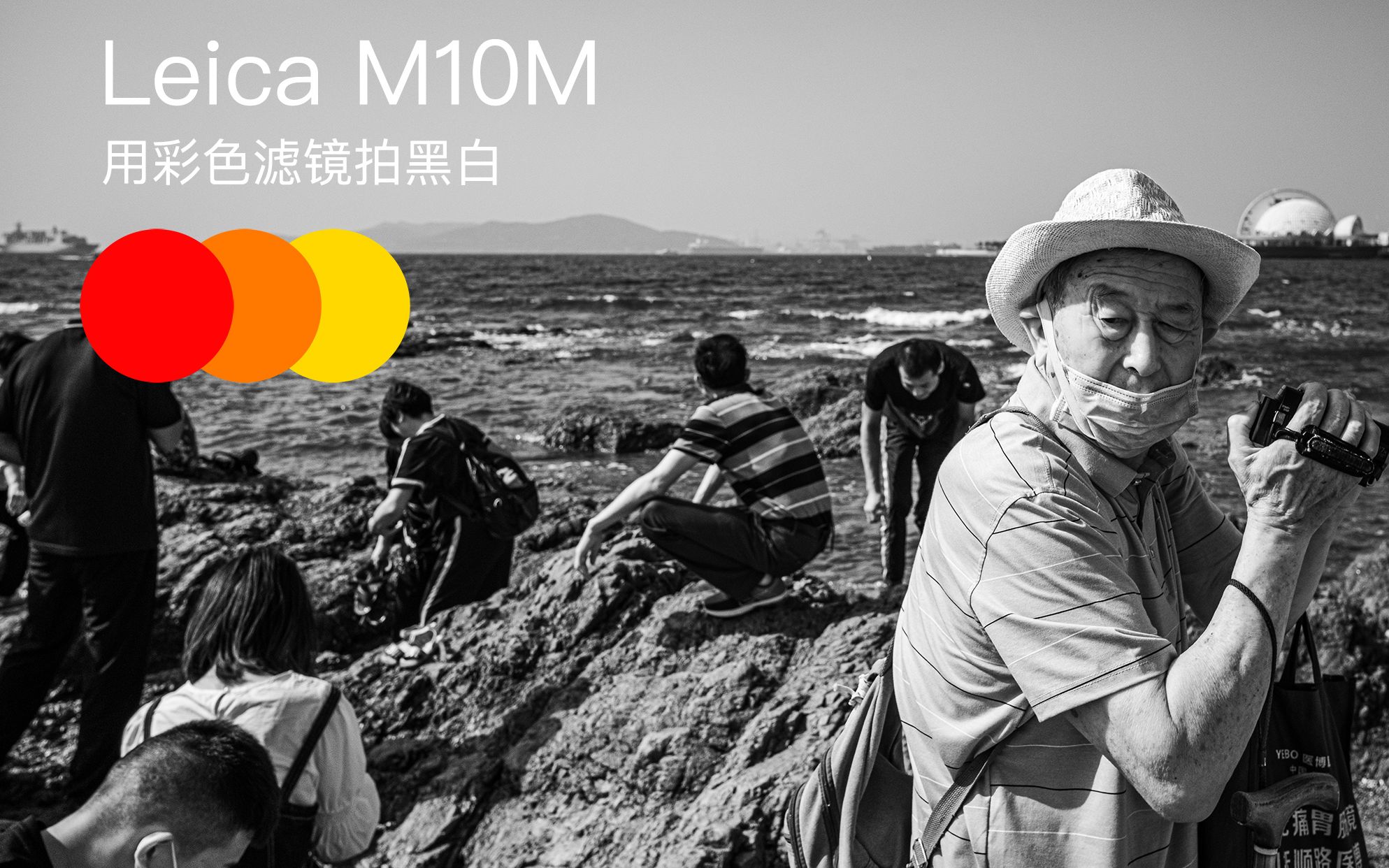 用彩色滤镜拍黑白徕卡leicam10monochrom滤镜拍摄