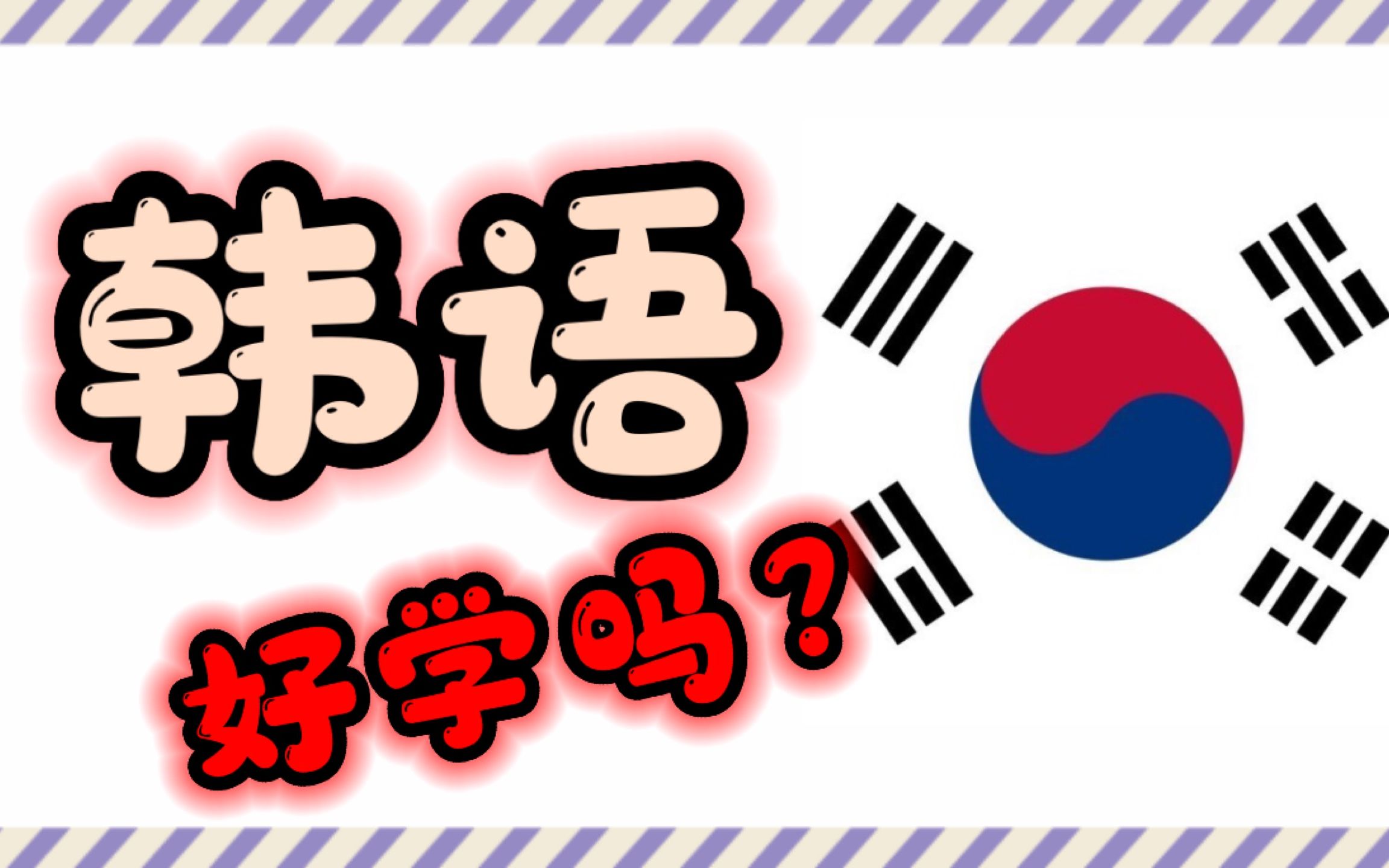 韩语好学吗?韩国K哥说明为什么韩语是对中国人最容易学的外国语哔哩哔哩bilibili