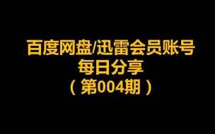 Download Video: 百度网盘svip百度网盘会员百度云网盘svip超级会员迅雷白金会员迅雷vip账号免费分享百度网盘迅雷破解版在线解压下载不限速度第四期