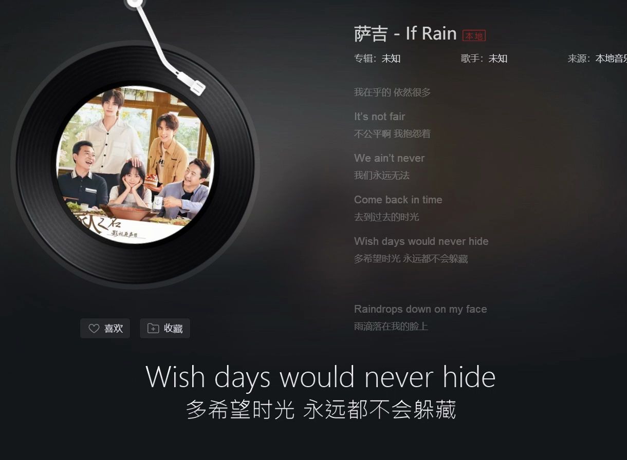 [图]【网易云听】萨吉 - If Rain (电视剧《以家人之名》插曲)