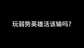 玩弱势英雄活该输吗？（T0不ban不选，一抢T4）