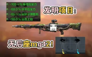 Video herunterladen: 发明项目：无后座mg42  【使命召唤手游】