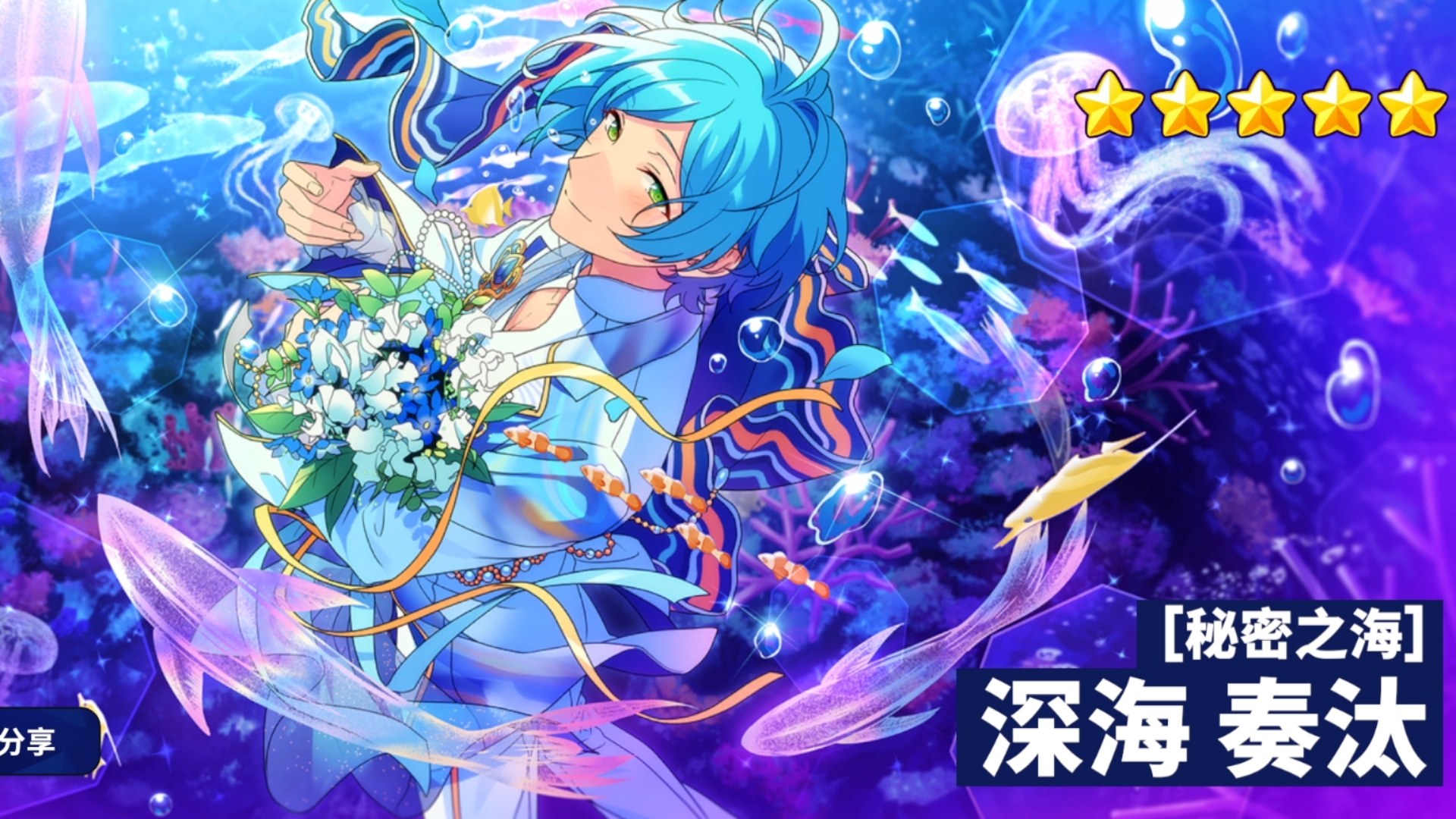 特殊演出(秘密之海-深海奏汰)