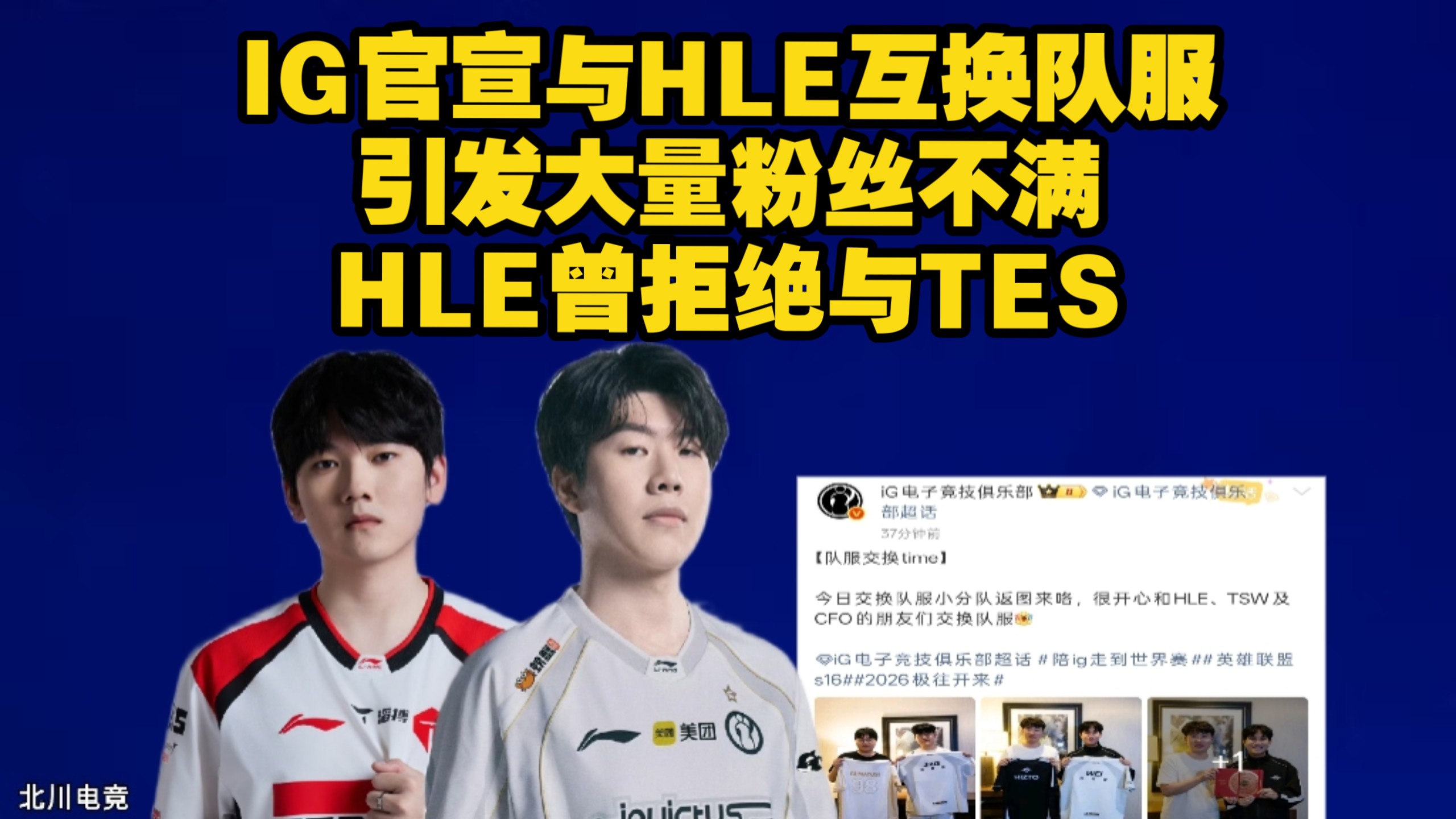 IG官宣与HLE互换队服！引发大量粉丝热议！此前TES曾申请Zhuo与Zeus互换队服，遭到HLE拒绝，HLE表示没有多余的队服！S16全球总决赛互换队服事件！