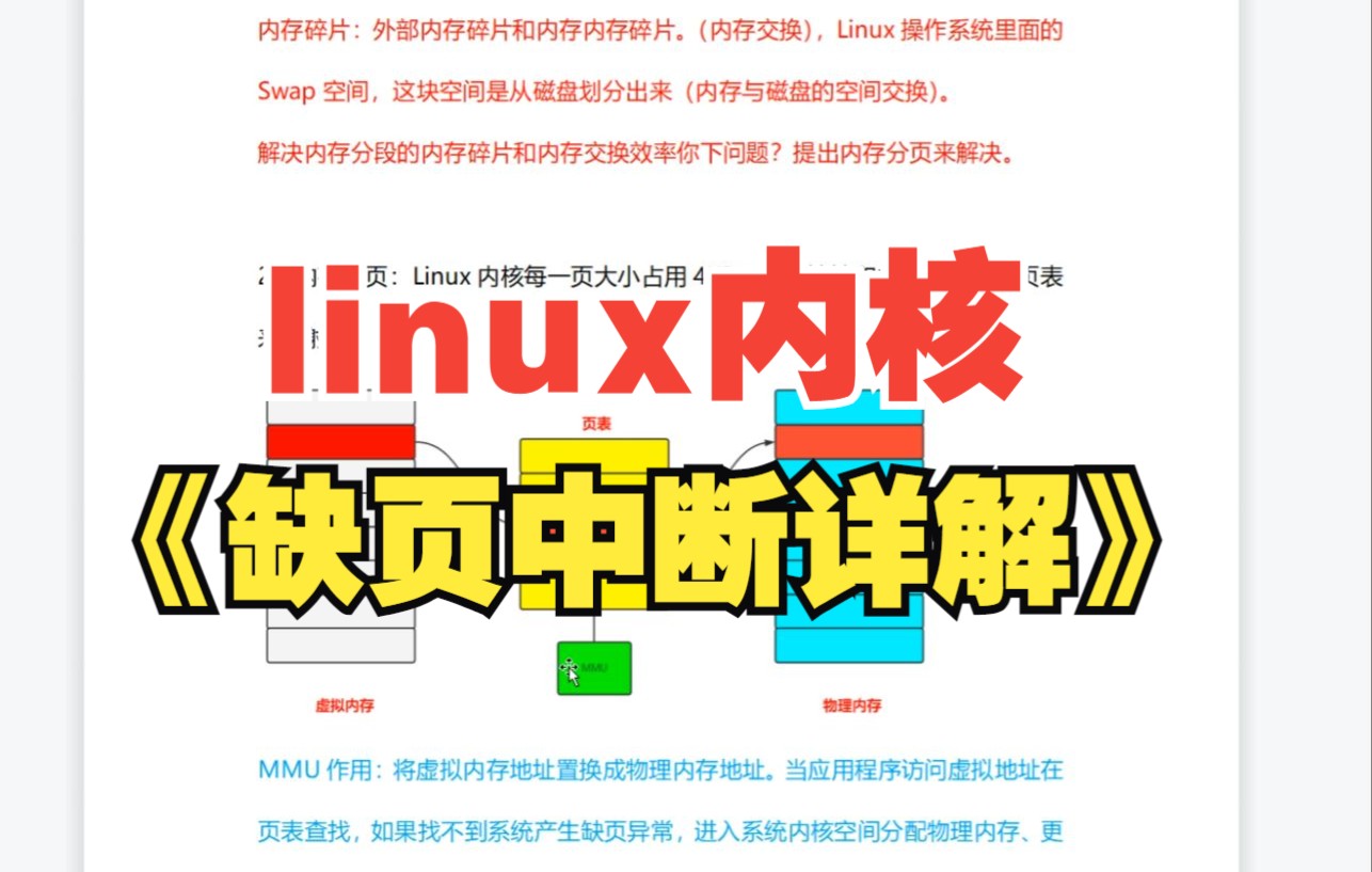 [图]linux内核《缺页中断详解》|虚拟内存管理分析；匿名页面缺页中断；文件映射缺页中断；写时复制/do_page_fault