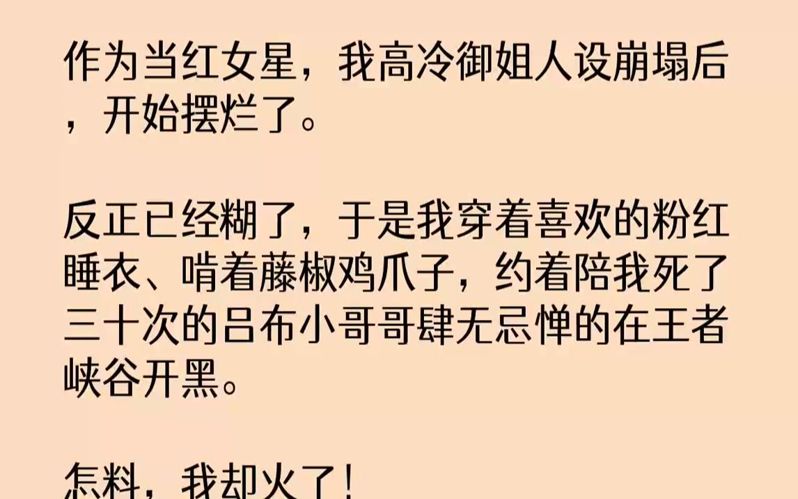 [图]【完结文】作为当红女星，我高冷御姐人设崩塌后，开始摆烂了.反正已经糊了，于是我穿着喜欢的粉红睡衣、啃着藤椒鸡爪子，约着陪我死了三...