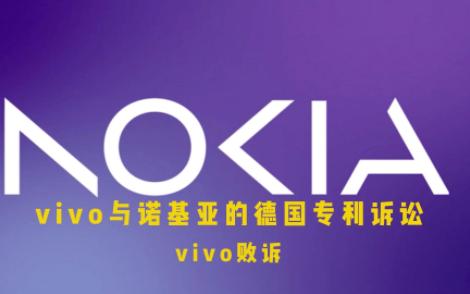 在vivo与诺基亚的德国专利诉讼中,vivo败诉哔哩哔哩bilibili