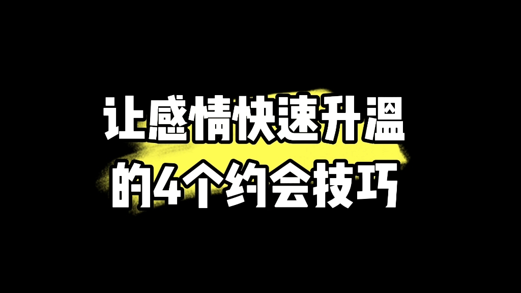 让感情快速升温的4个约会技巧哔哩哔哩bilibili