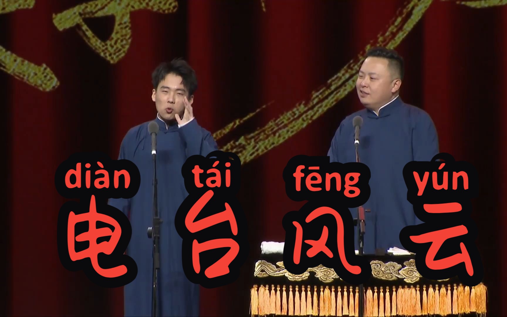 【4k相声】郭麒麟 阎鹤祥《电台风云》字幕版