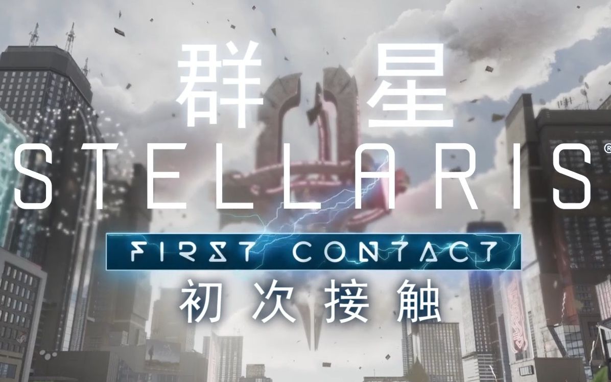 [图]《群星Stellaris》DLC【初次接触】中字特效CG