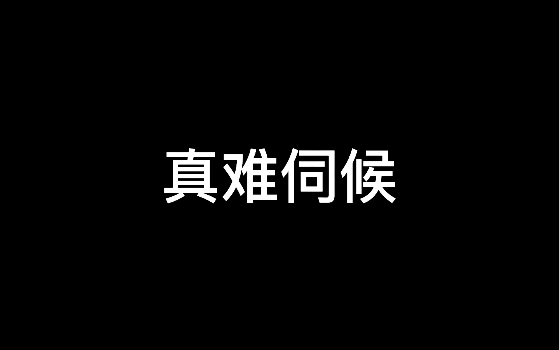 [图]我 的 怨 种 顾 客