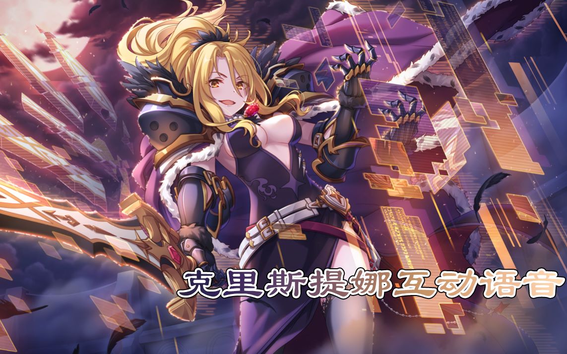 【公主连结】誓约女君-克莉丝提娜角色互动语音展示