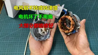 电风扇不转或转速慢，大部分都是电机坏了，只要简单修一下就能用