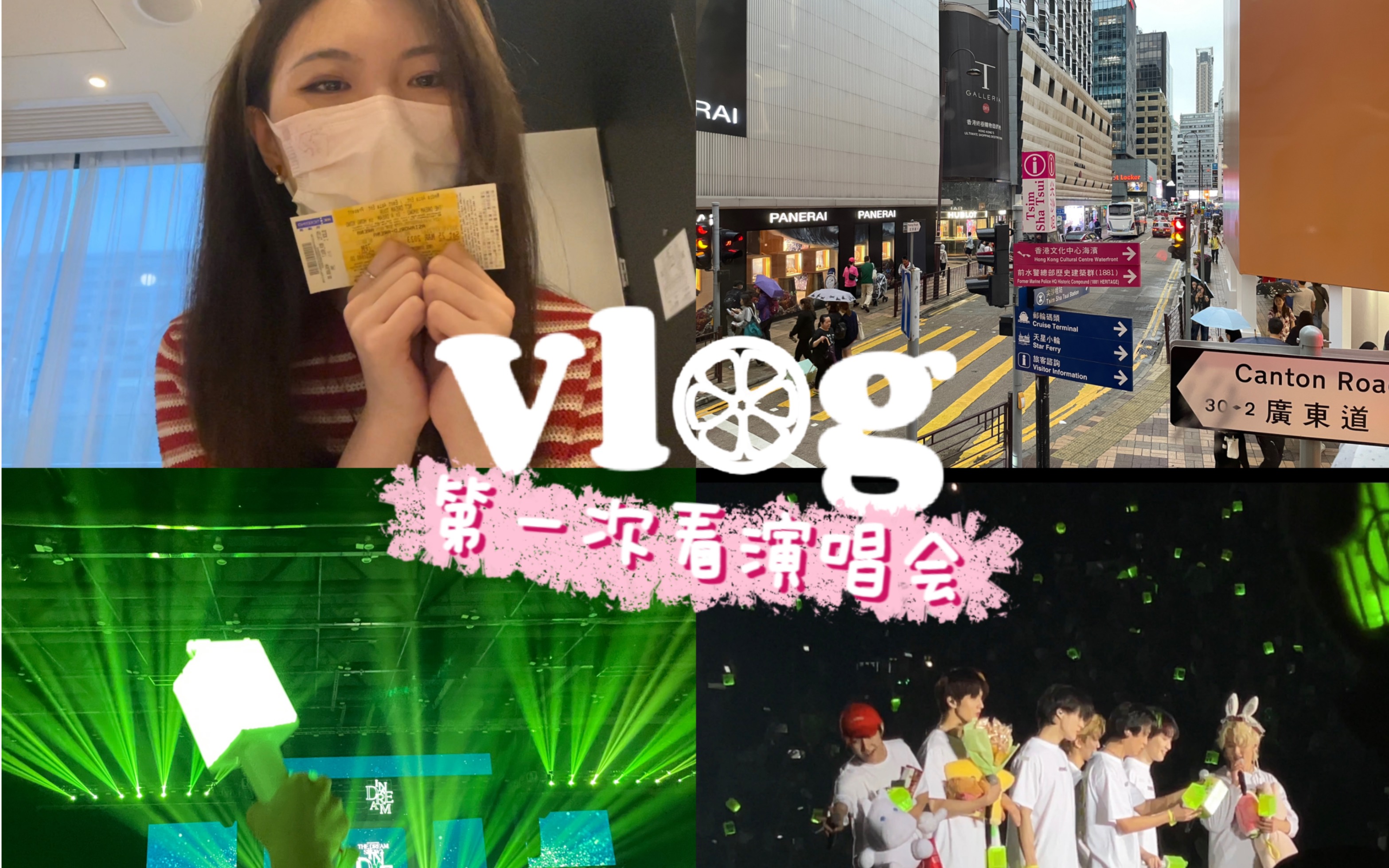 [图]柚のVLOG／一个人出发香港！看演唱会！／3月梦秀我会回忆一辈子！