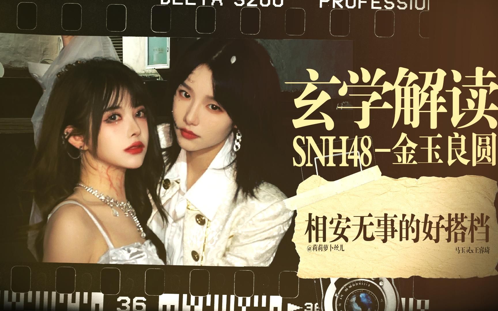 【cp】玄学解读snh48 金玉良圆cp的情感关系