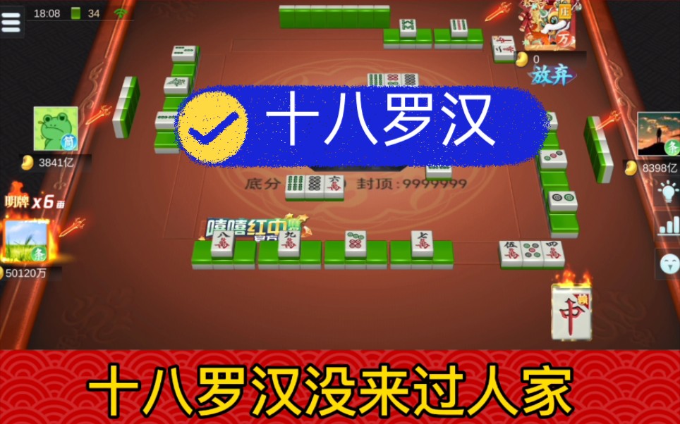 红中麻将十八罗汉没来过人家