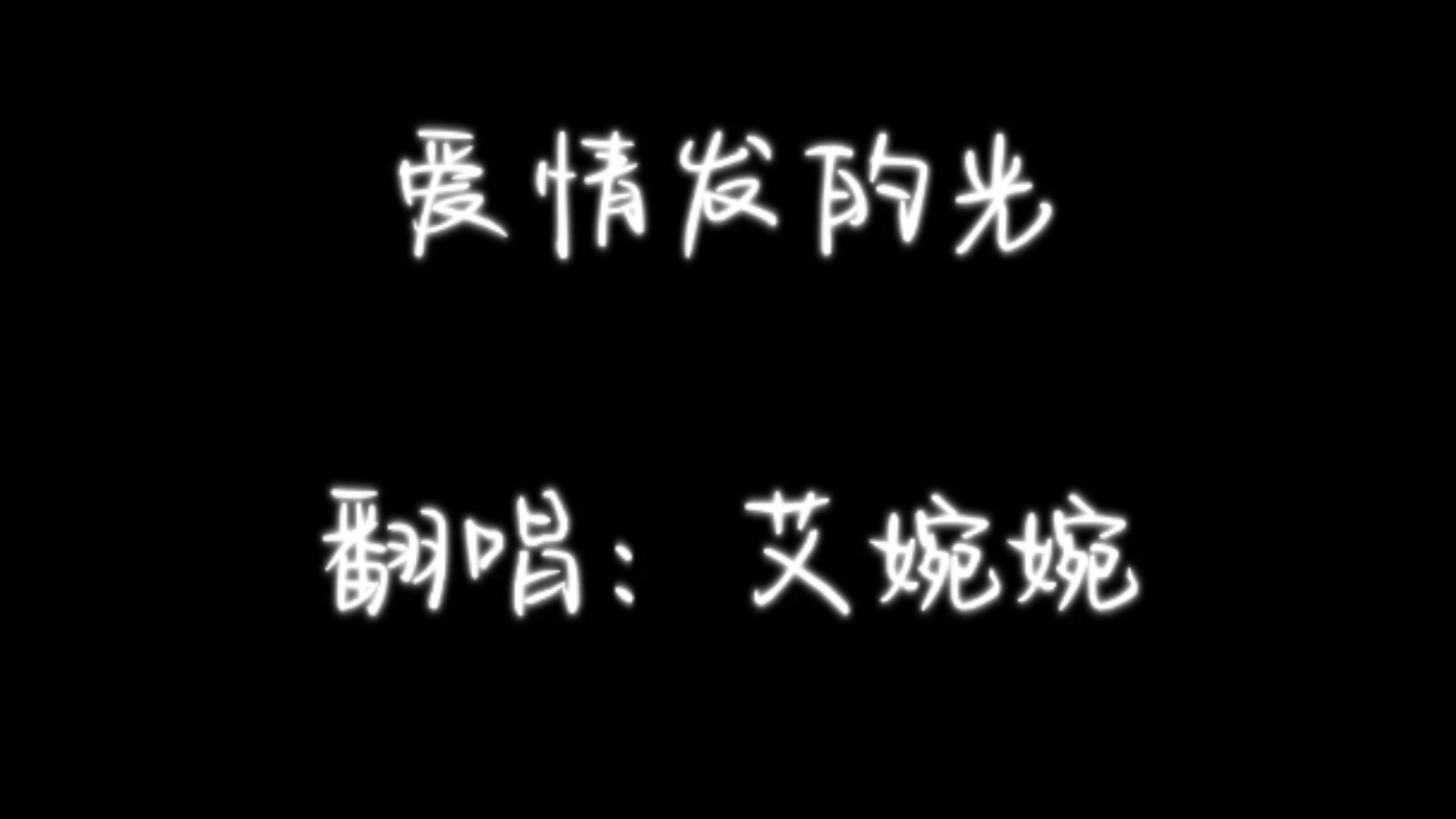 【翻唱】爱情发的光哔哩哔哩bilibili