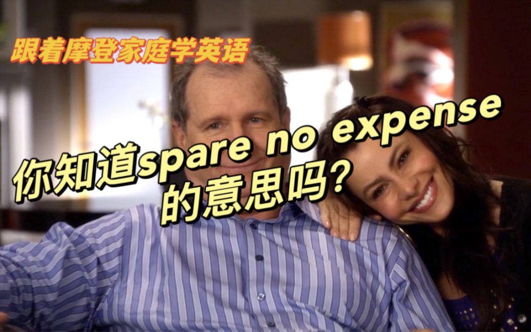 [图]跟着摩登家庭学英语49：你知道spare no expense的意思吗？