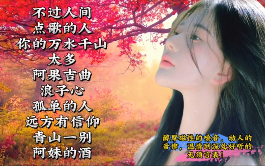 [图]醇厚磁性的嗓音，动人的音律，温情到深处好听的流行歌曲串烧！