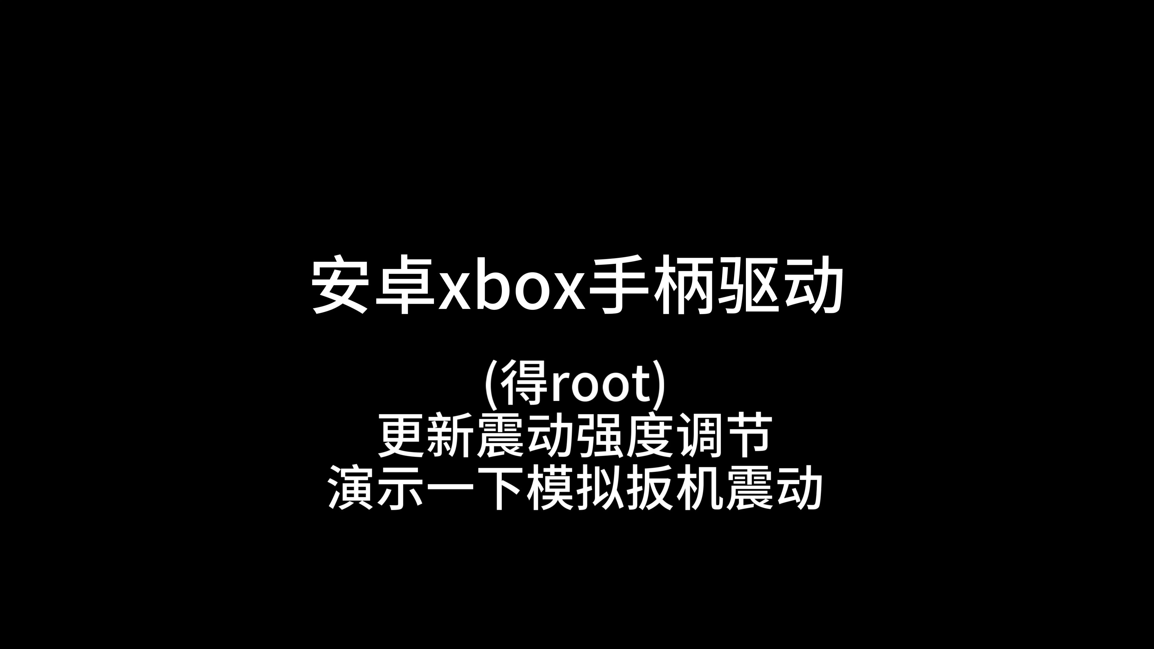 更新了一下自制的安卓xbox手柄震动驱动 新增震动强度调节 演示一下已有的模拟扳机震动哔哩哔哩bilibili