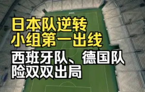 Download Video: 世界杯：日本逆转西班牙小组第一出线 德国队出局