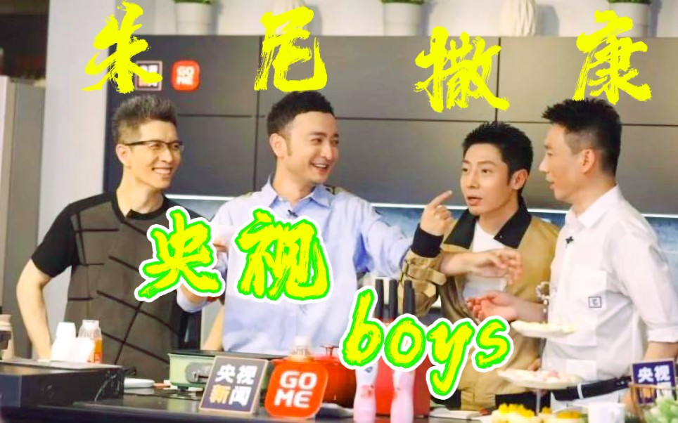 央视boys康辉撒贝宁朱广权尼格买提央视主持人康撒朱尼之间的兄弟情