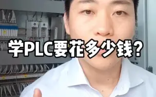 Download Video: 学PLC要花多少钱？