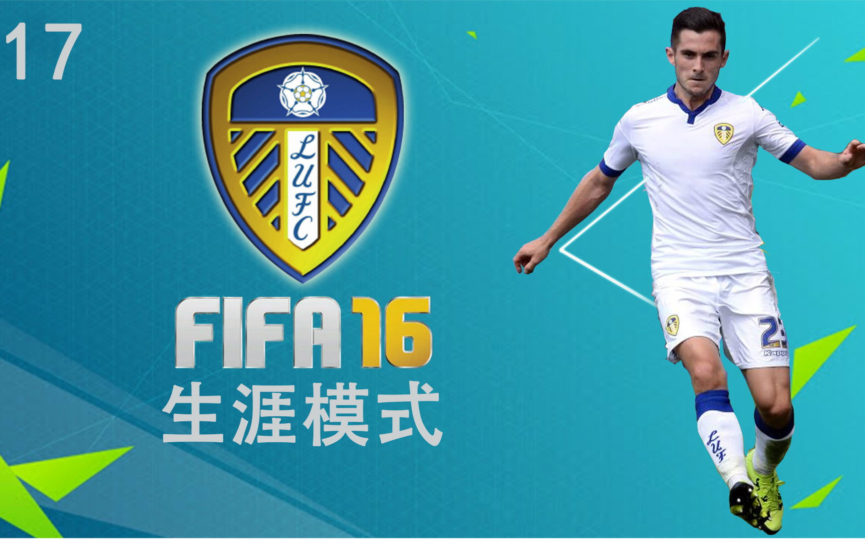 fifa 16 利兹联生涯模式 #17 "我们的cook"