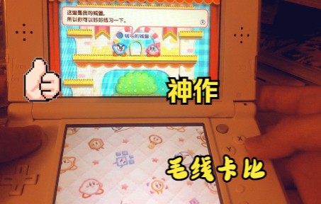 [图]【3DS】附下载链接 3DS神作毛线卡比