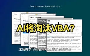 Download Video: 两分钟，告诉你AI时代是否需要VBA