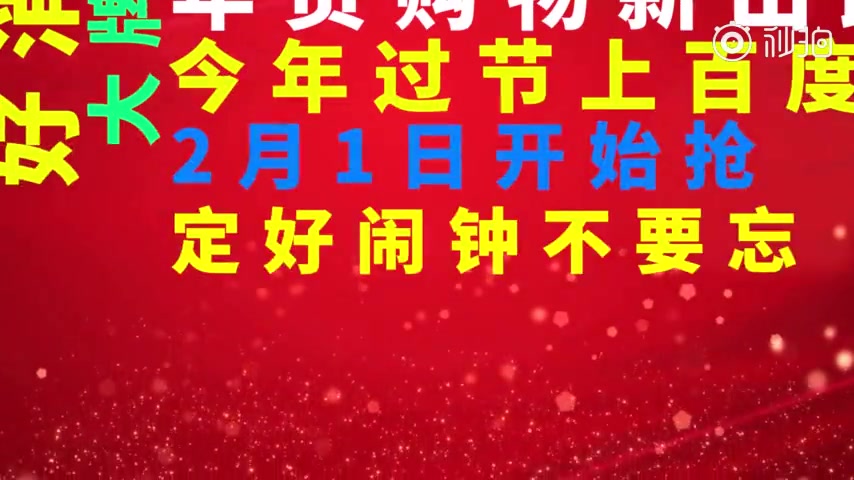 2021好运重启,百度电商一元秒杀哔哩哔哩bilibili