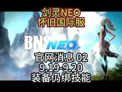 Download Video: 【剑灵BNS NEO】官方消息 02 9.19-9.20 装备仍绑技能