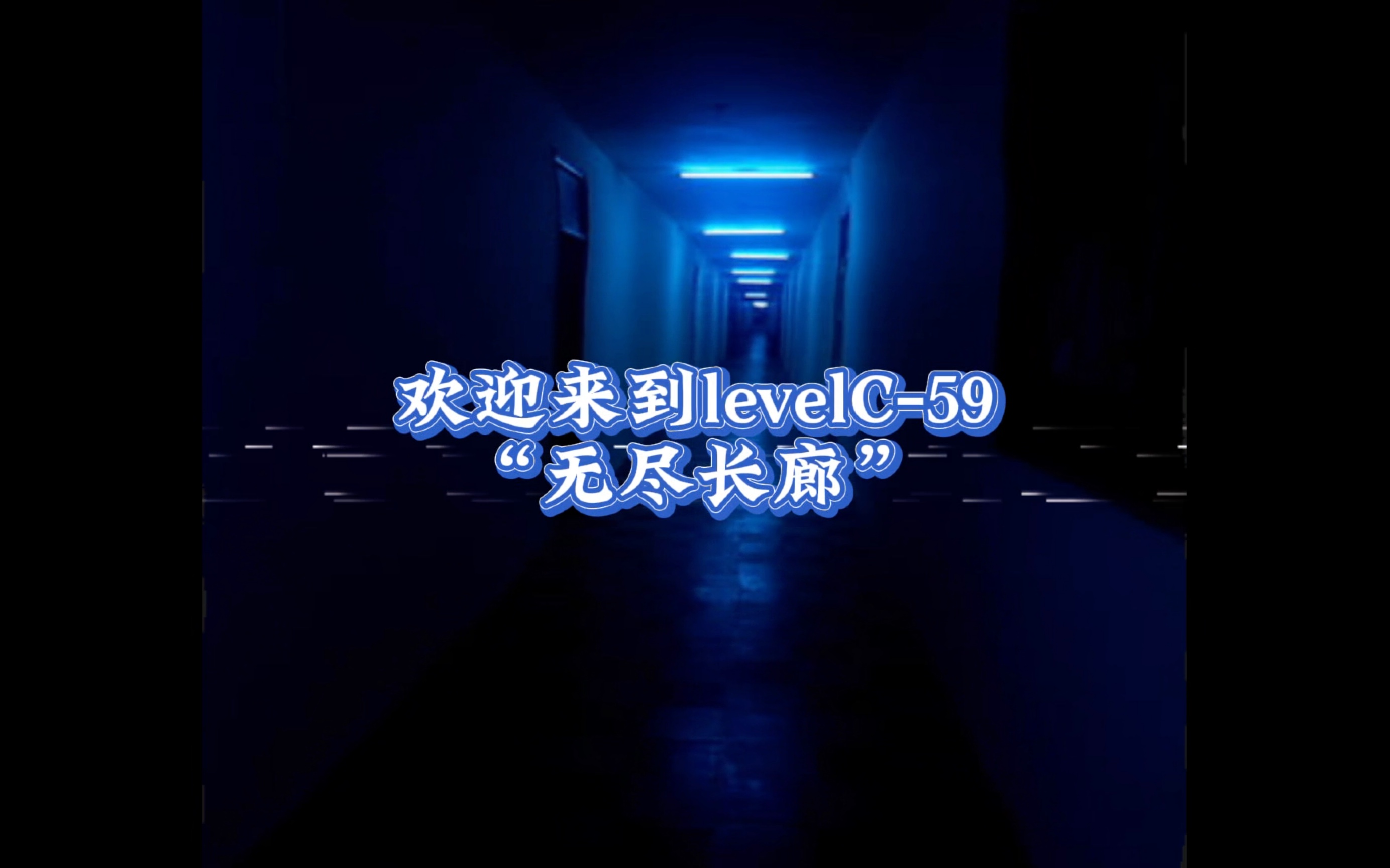 【后室backrooms】levelC59 无尽长廊 如果来到这里,尽快用特殊方法逃离…哔哩哔哩bilibili