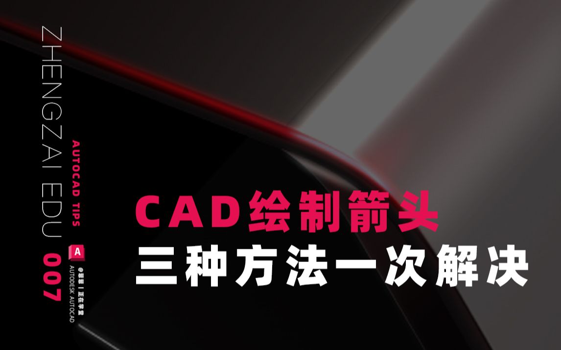 07.CAD中绘制箭头的3种方法!干货满满!哔哩哔哩bilibili