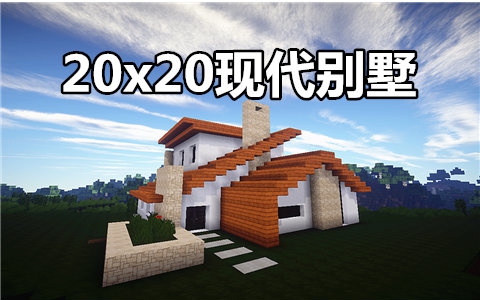我的世界一起造20x20现代别墅minecraft