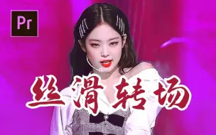 Download Video: 【PR教程】6分钟学会丝滑变装转场！最强《solo》Jennie一键换装